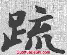 疏,智永 ,書法字典
